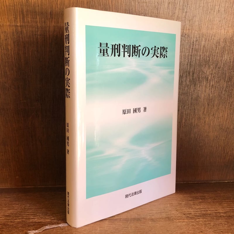量刑判断の実際 | 古本おんらいんSTORE 金修堂書店