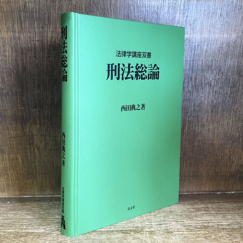 司法試験　刑法　大塚刑法総論解明講座　法曹同人　昭和６３年　初版本 大塚刑法総論解明講座 （法律書、古書）