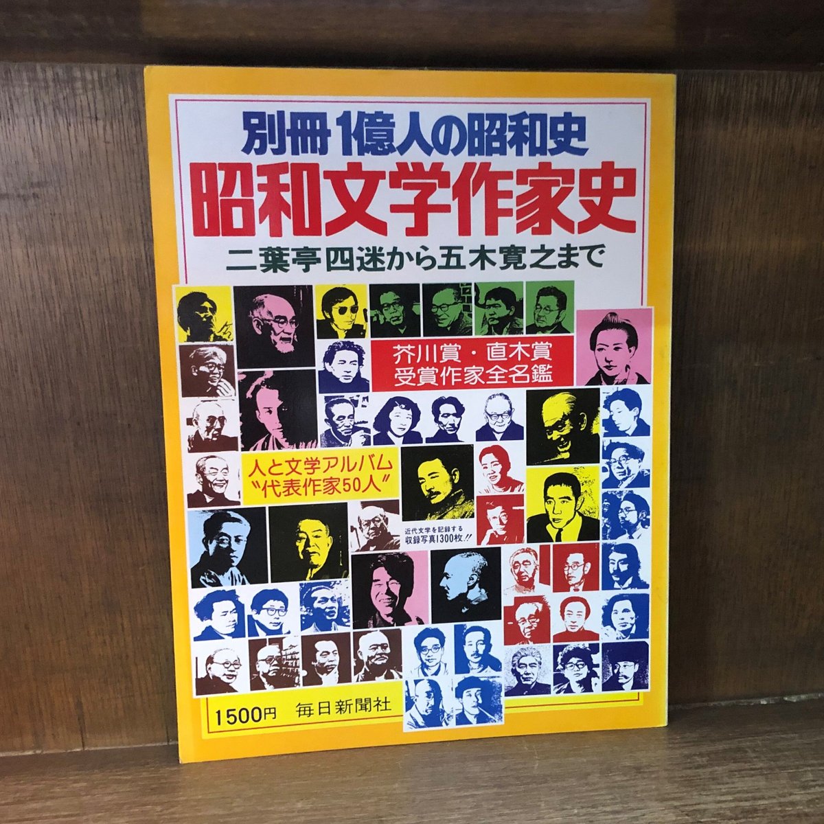 別冊 1億人の昭和史 昭和文学作家史 | 古本おんらいんSTORE 別冊 1億人の昭和史 昭和文学作家史 | 古本おんらいんSTORE