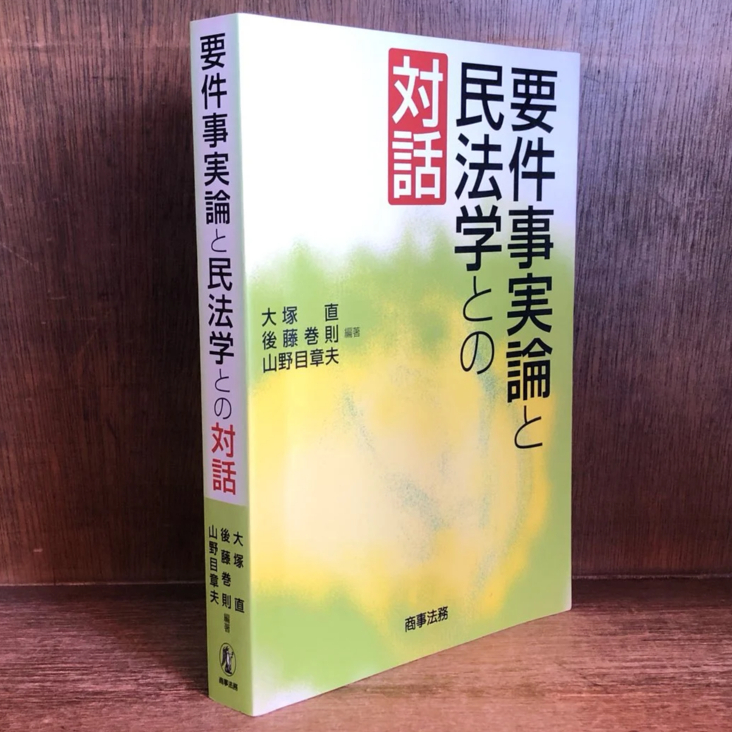 要件事実論と民法学との対話 | 古本おんらいんSTORE 金修堂書店