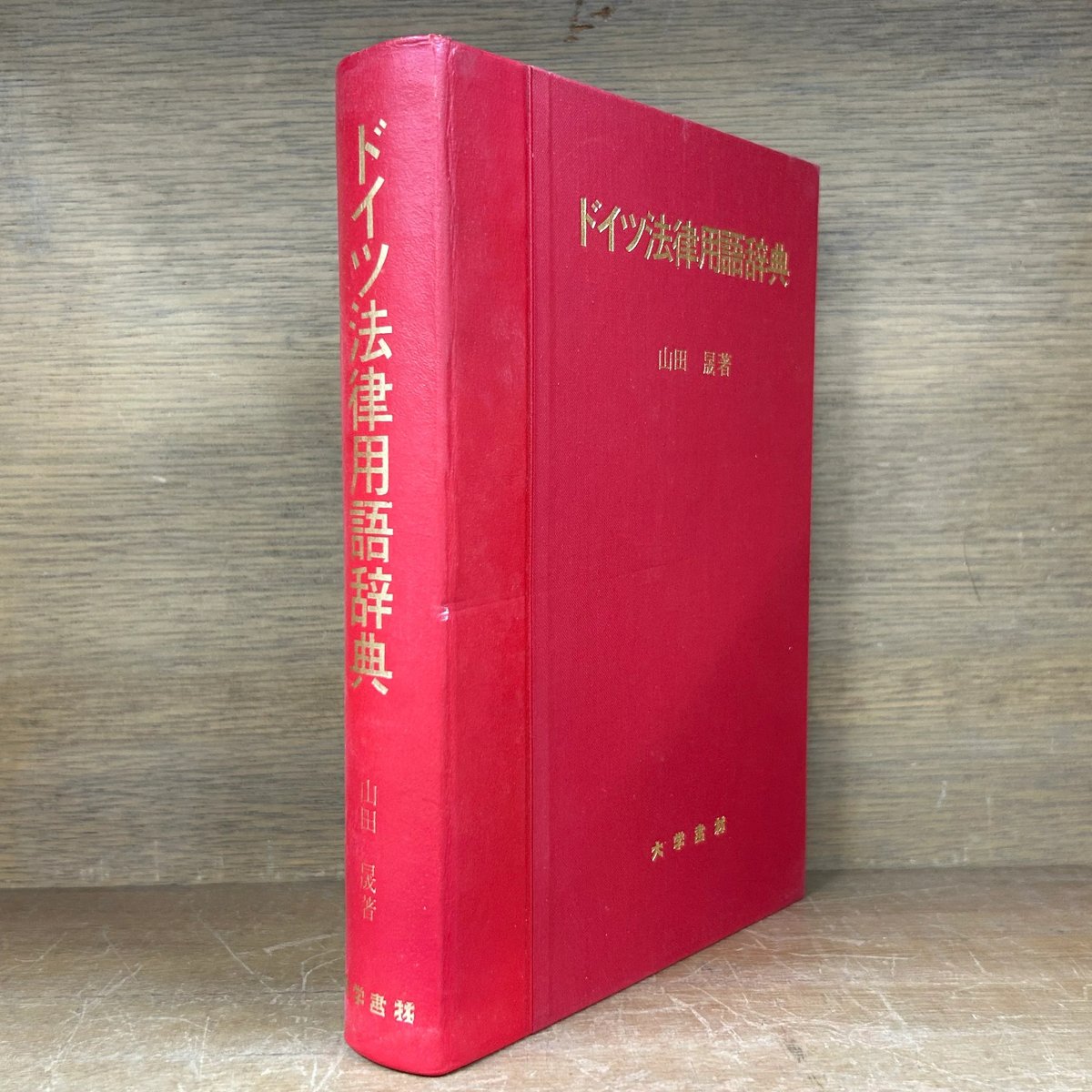 ドイツ法律用語辞典 | 古本おんらいんSTORE 金修堂書店