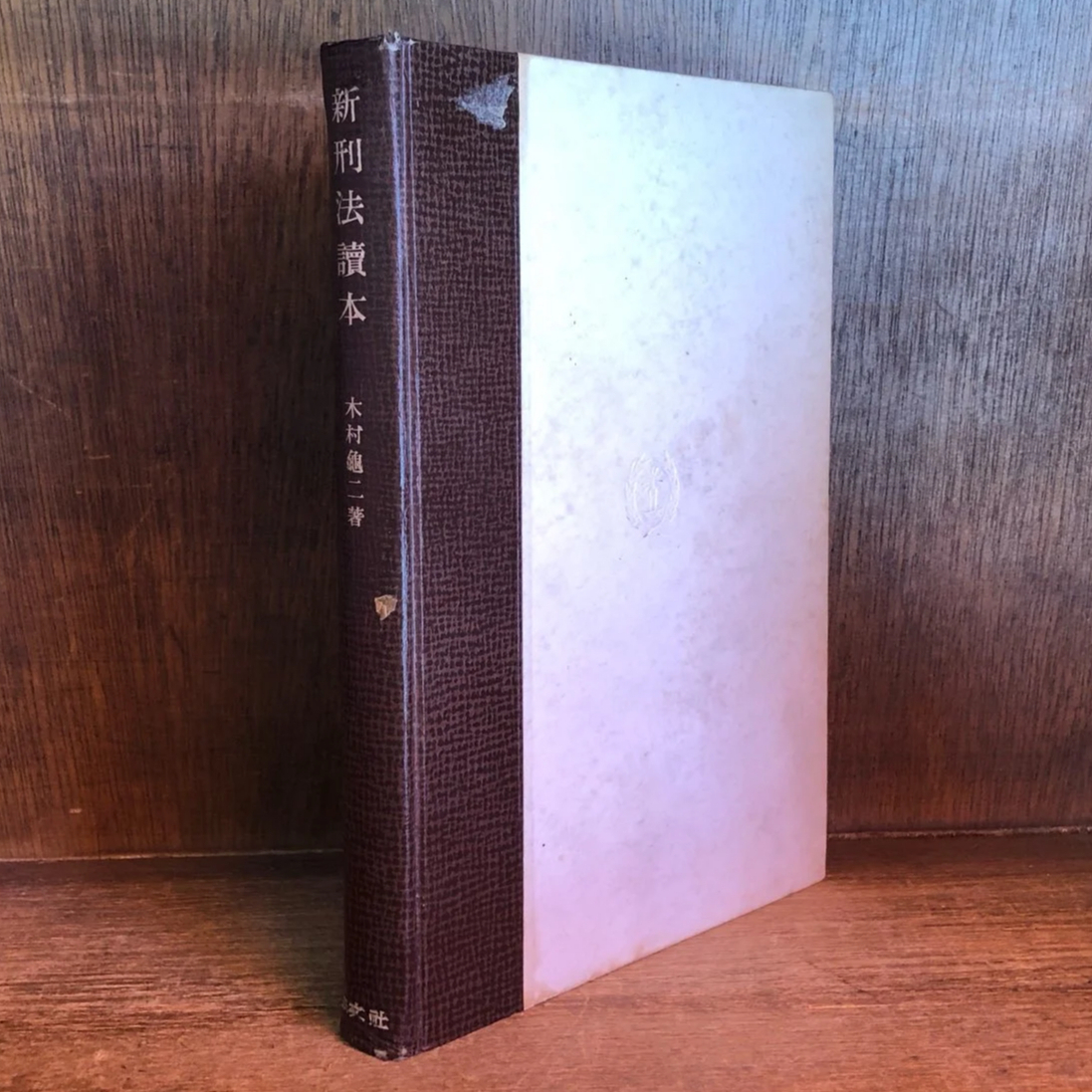 【新品・三冊セット】刑法〔明治40年〕（1）Ⅰ、（1）Ⅱ、（2） 新刑法読本 | 古本おんらいんSTORE 金修堂書店