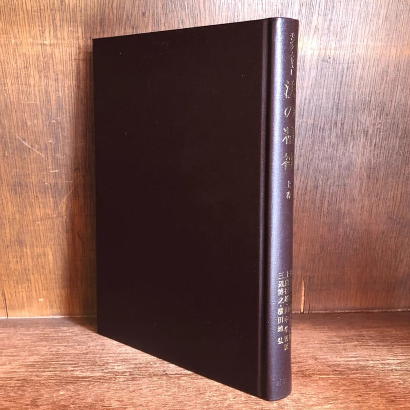 モンテスキュー 法の精神 上巻 | 古本おんらいんSTORE 金修堂書店