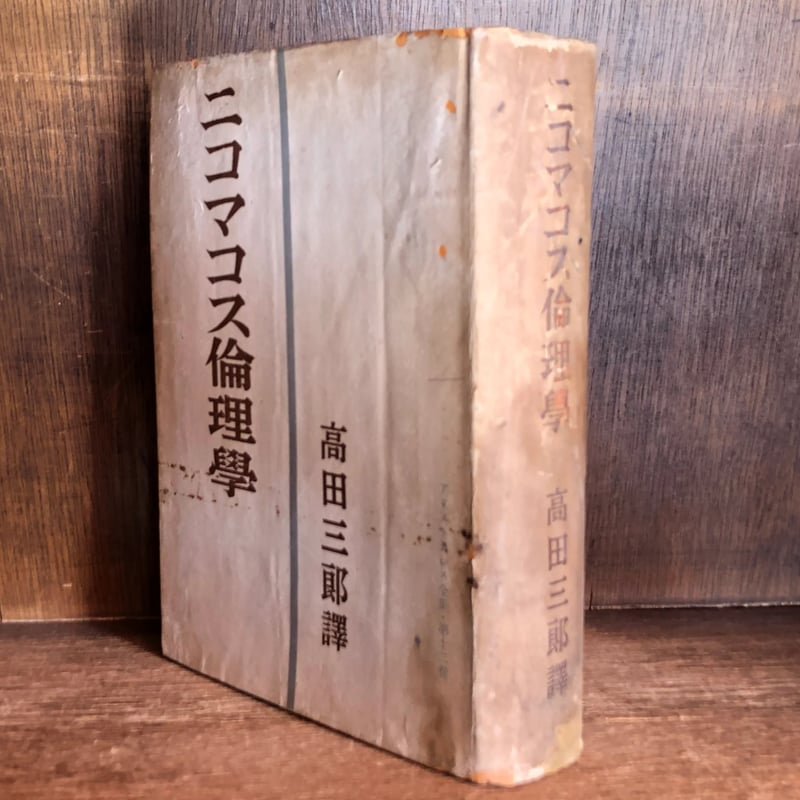 ニコマコス倫理学《アリストテレス全集・第12巻》 | 古本おんらいん
