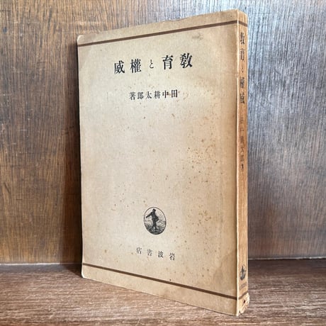 法の支配と裁判 田中耕太郎 牧原出氏に聞く 評伝『田中耕太郎』 「制度