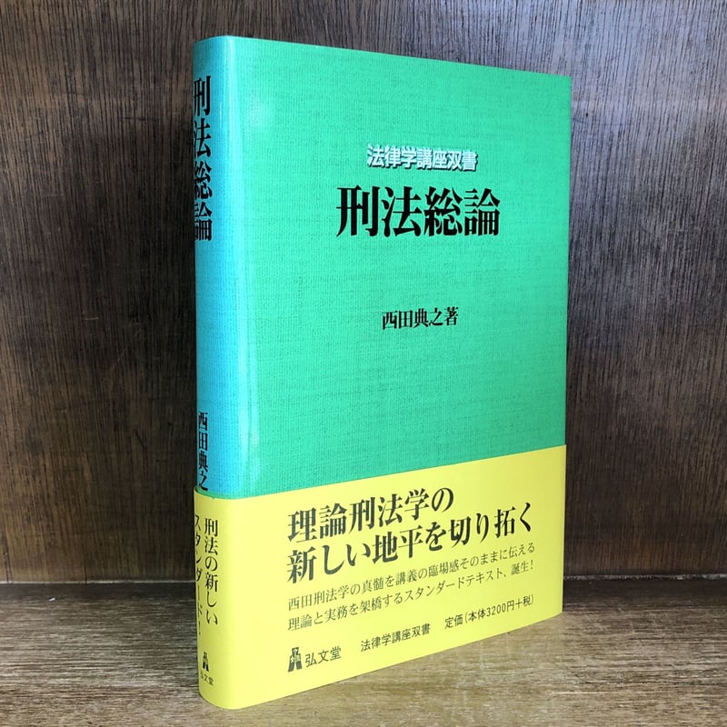 【中古】刑法学講話 総論 刑法総論《法律学講座双書》 | 古本おんらいんSTORE 金修堂書店