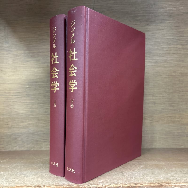 ジンメル 社会学 上・下巻 | 古本おんらいんSTORE 金修堂書店