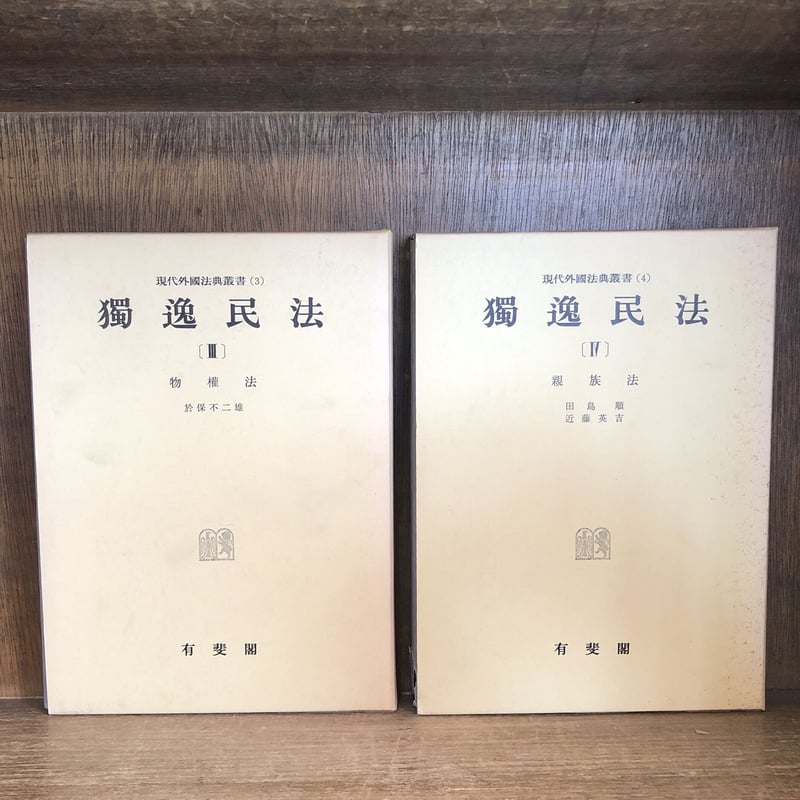 獨逸民法(独逸民法)Ⅰ・Ⅱ・Ⅲ・IV・V ※補巻(1)欠《現代外国法典 獨逸民法(独逸民法)Ⅰ・Ⅱ・Ⅲ・IV・V ※補巻(1)欠《現代外国法典