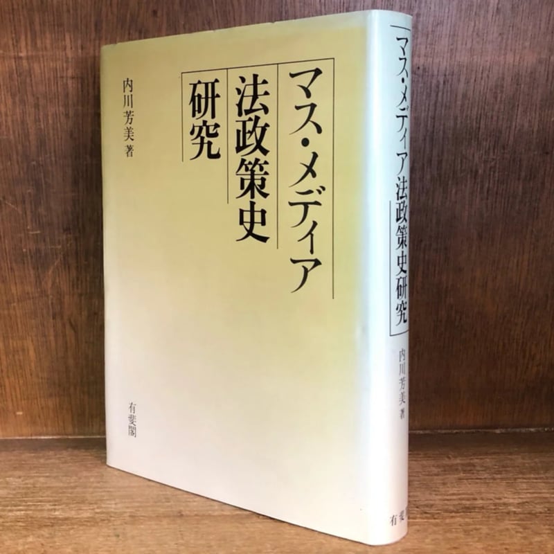 マス・メディア法政策史研究 | 古本おんらいんSTORE 金修堂書店 