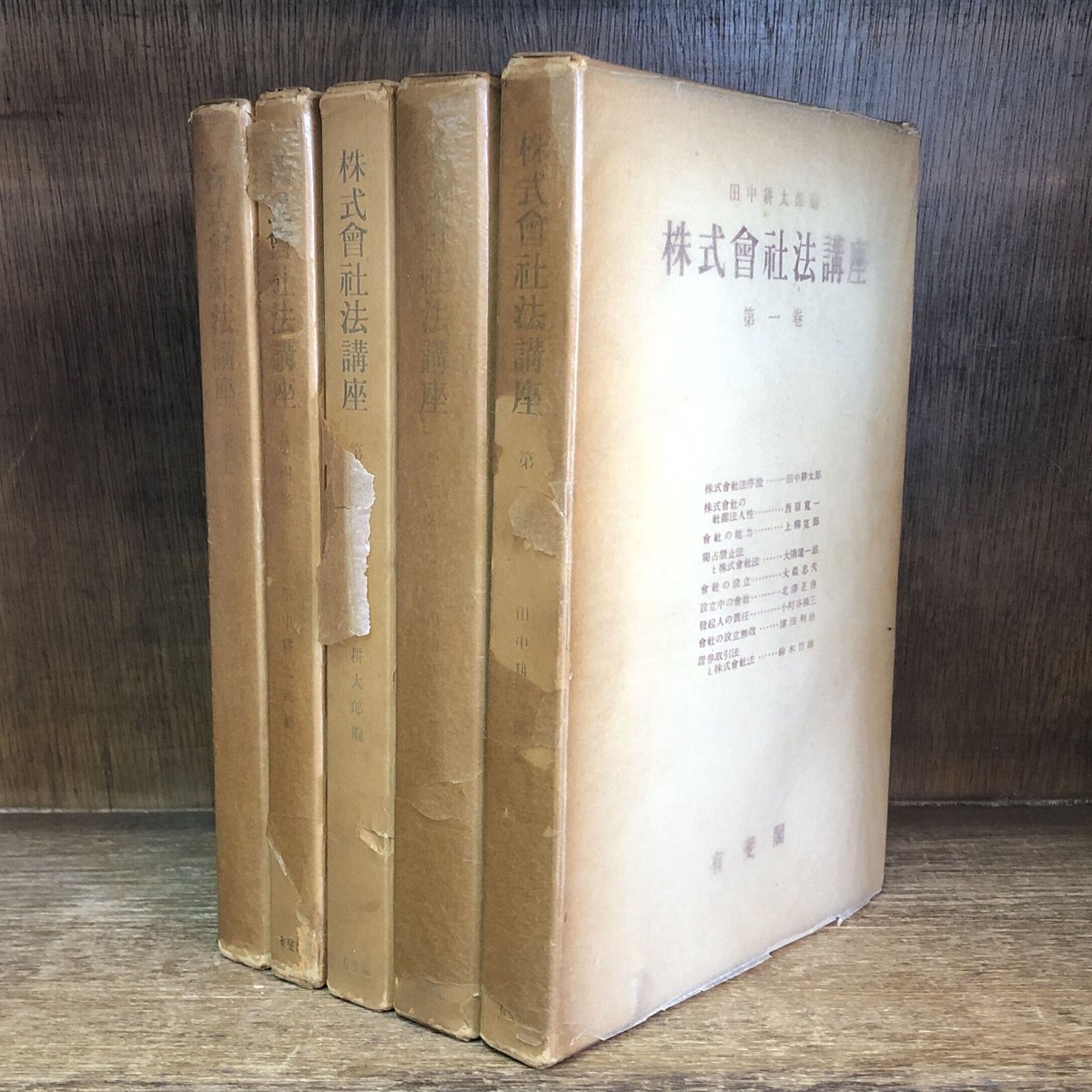 株式会社法講座 第1～5巻《全5巻揃》 | 古本おんらいんSTORE 金修堂書店