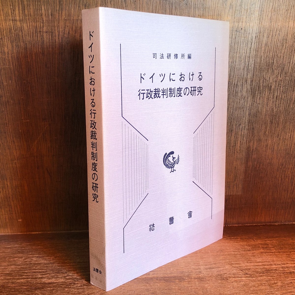 ドイツにおける行政裁判制度の研究 | 古本おんらいんSTORE 金修堂書店