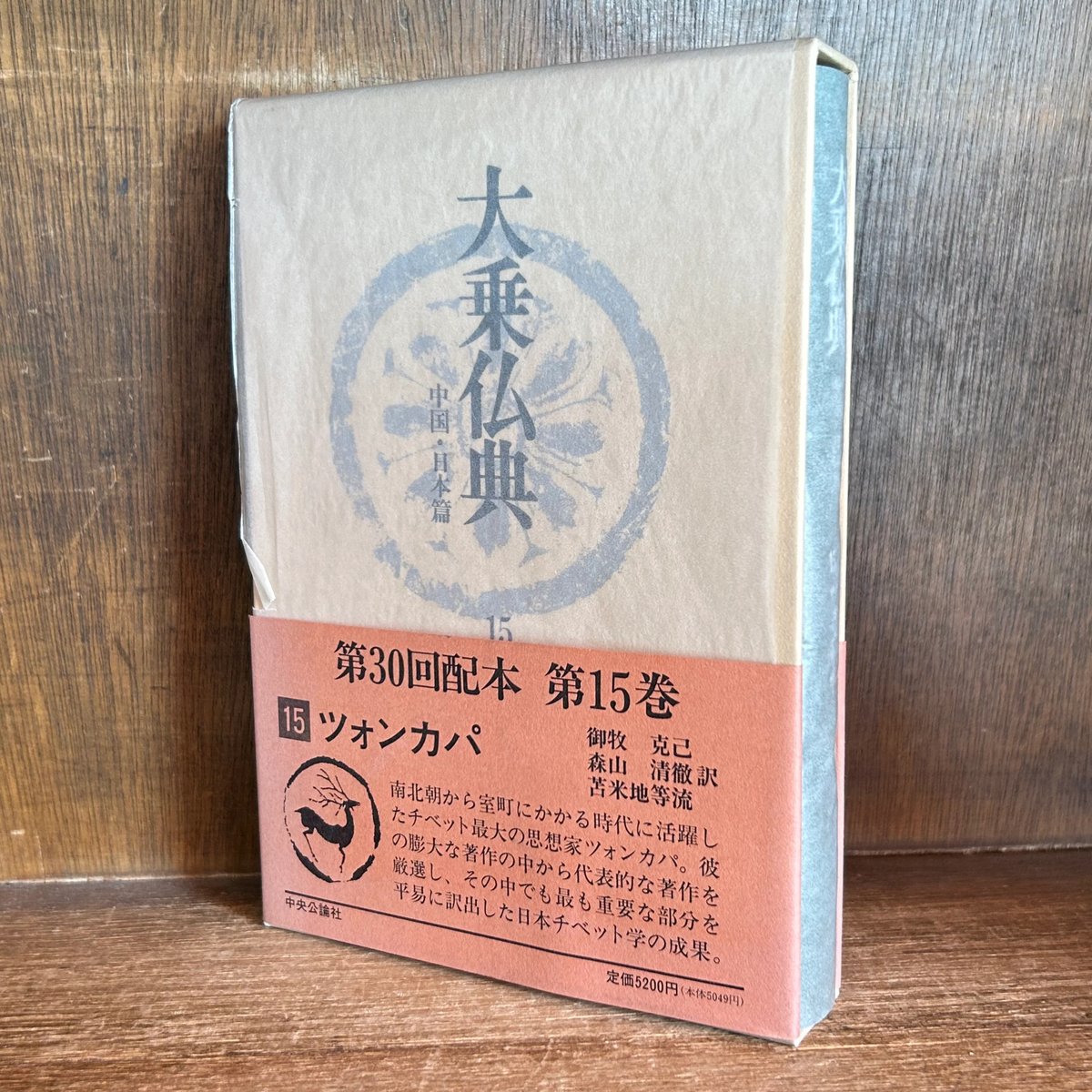 大乗仏典 中央公論社 15巻セット