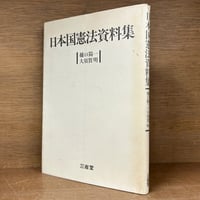 大コンメンタ-ル刑事訴訟法 (第3巻) 藤永 幸治 大コンメンタール刑事訴訟法 第1〜8巻《全9冊揃》※再入荷待ち1名