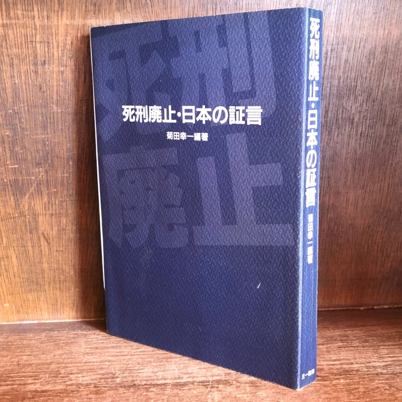 死刑廃止の研究 死刑廃止 日本の証言 | 古本おんらいんSTORE 金修堂書店