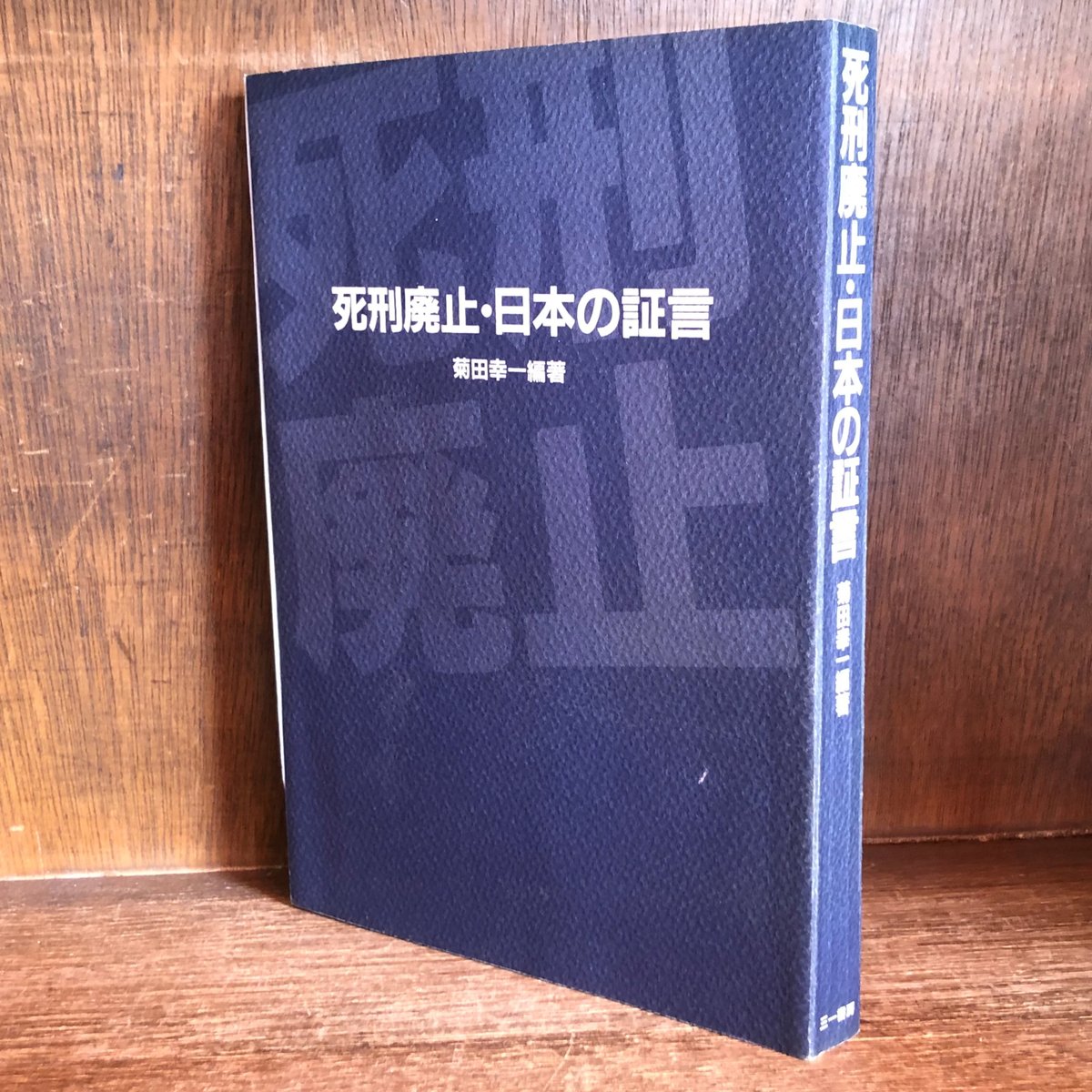 死刑廃止 日本の証言 | 古本おんらいんSTORE 金修堂書店