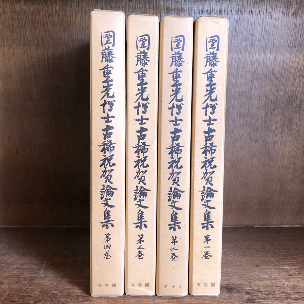 団藤重光博士古稀祝賀論文集 第4巻 団藤重光博士古稀祝賀論文集 第1～4巻 ※第5巻(外国篇)欠《全4冊