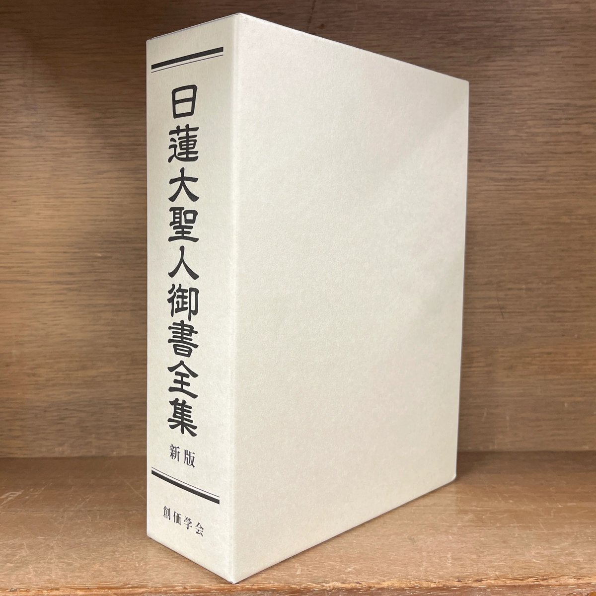 日蓮大聖人御書全集 《新版》 | 古本おんらいんSTORE 金修堂書店