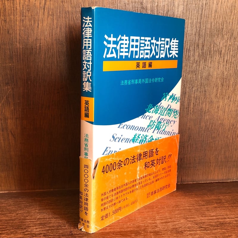 法律用語対訳集 英語編 | 古本おんらいんSTORE 金修堂書店