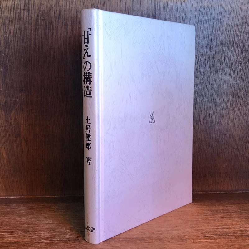 土居健郎 表と裏　甘えの構造 希少 レア 2冊セットです。 甘えの構造 | 古本おんらいんSTORE 金修堂書店