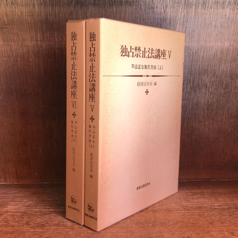 不公正な取引方法 上・下巻《独占禁止法講座 V・VI》 | 古本おん 不公正な取引方法 上・下巻《独占禁止法講座 V・VI》 | 古本おん