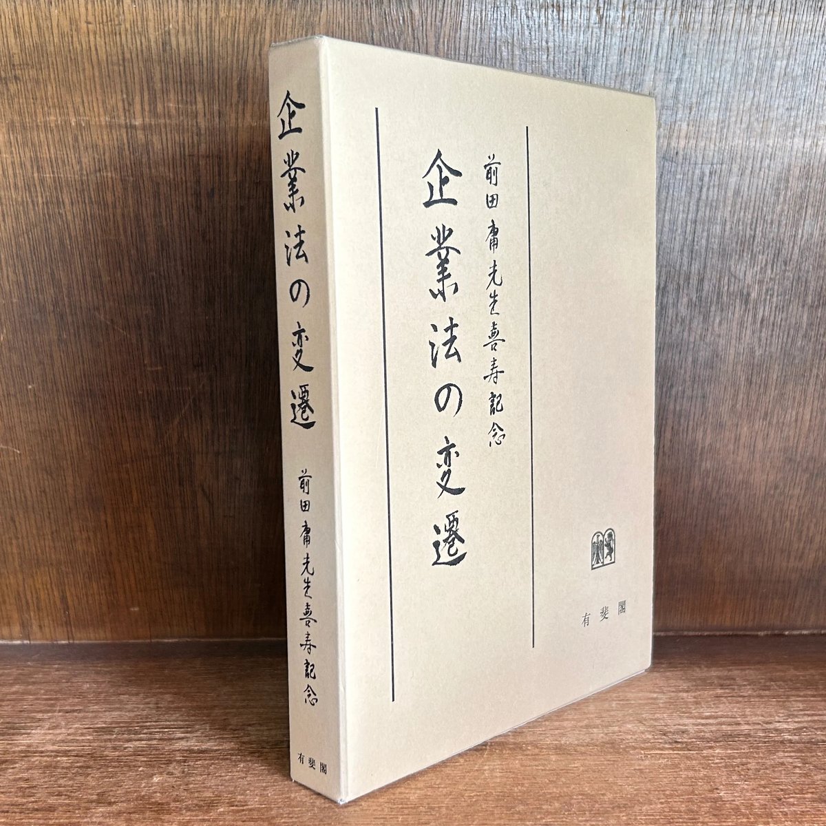 企業法の変遷 | 古本おんらいんSTORE 金修堂書店