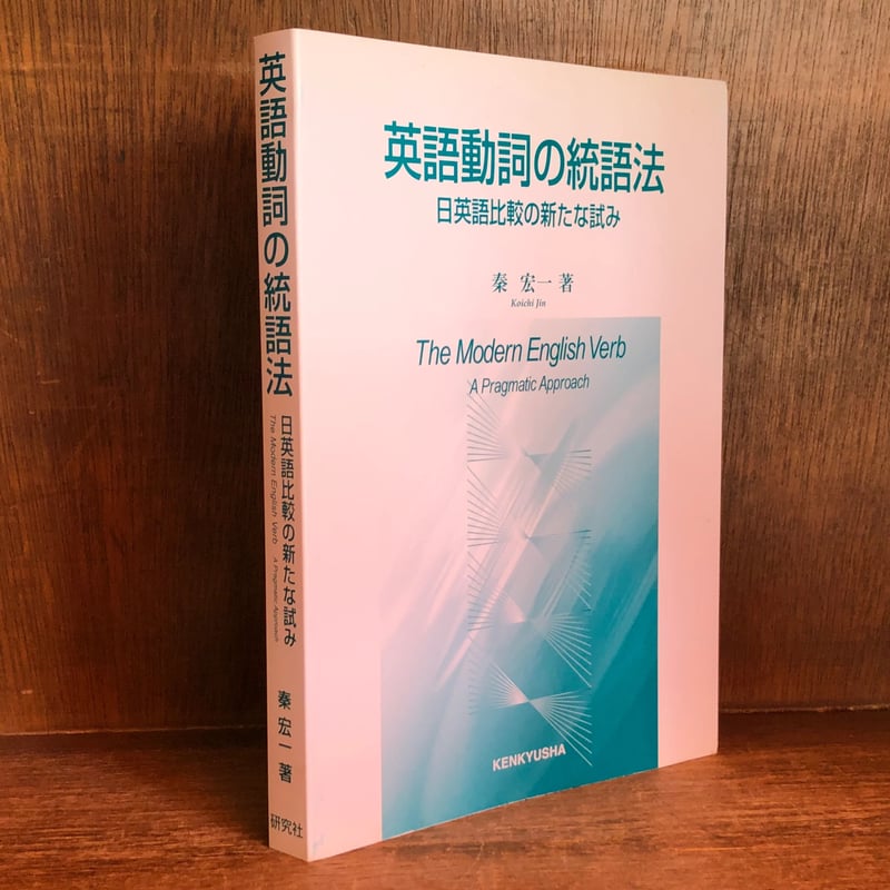 英語動詞の統語法 日英語比較の新たな試み | 古本おんらいんSTORE