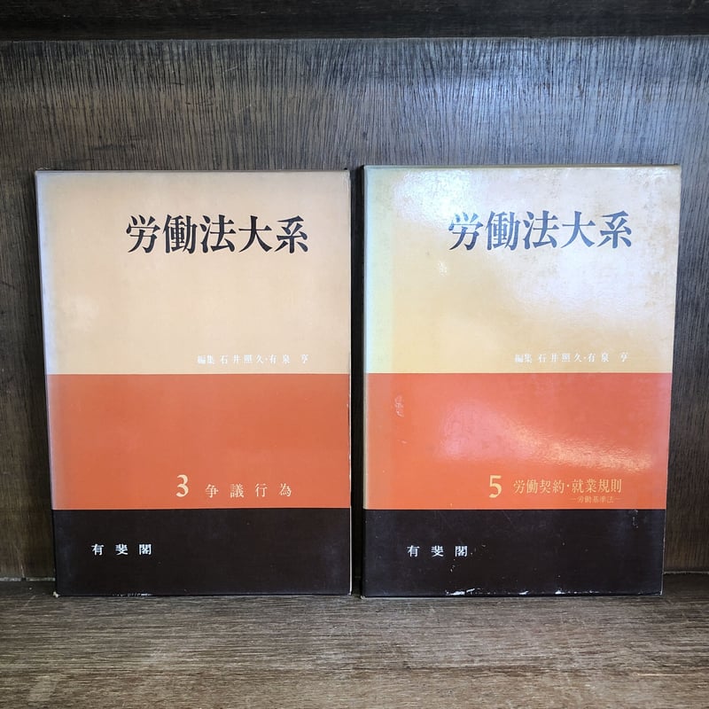 労働判例大系 第１６巻/旬報社/青木宗也（単行本） 労働組合 団体交渉 ・労働協約 争議行為 労働契約・就業規則