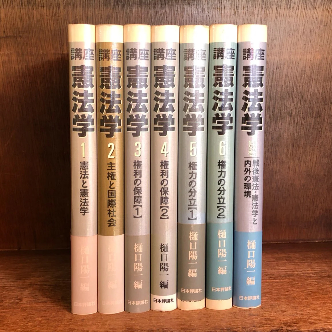 講座 憲法学 第1巻～6巻＋別巻《全7巻揃》 | 古本おんらいんSTORE