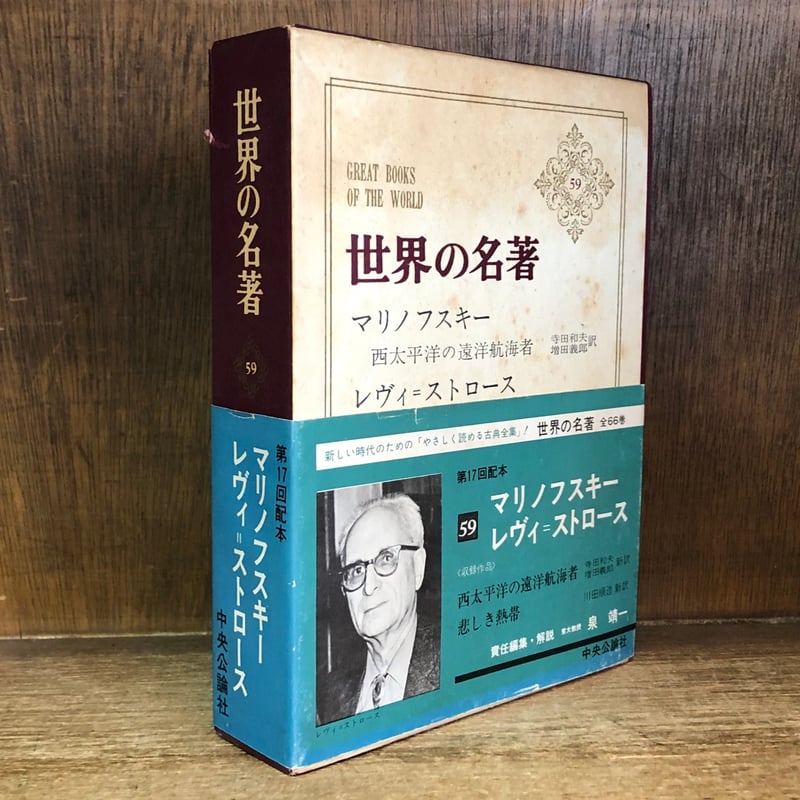 いいネット通販 - 全国送料無料でお届けします マリノフスキー/西太平洋の遠洋航海者・レヴィ ストロース アート・デザイン・音楽