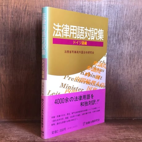 法務省刑事局外国法令研究会 | STORES