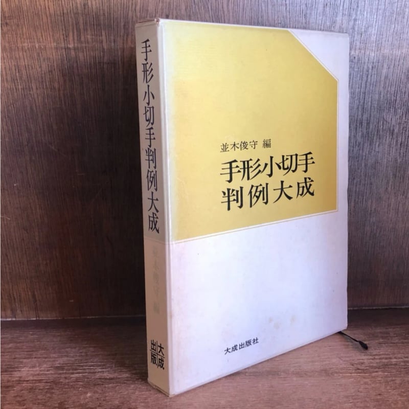 手形小切手判例大成 | 古本おんらいんSTORE 金修堂書店