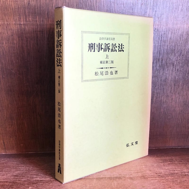 刑事訴訟法《補正第2版》 上巻《法律学講座双書》 | 古本おんらいん