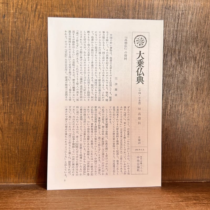 大乗仏典 第14巻《高僧伝》 《中国・日本篇》 | 古本おんらいん