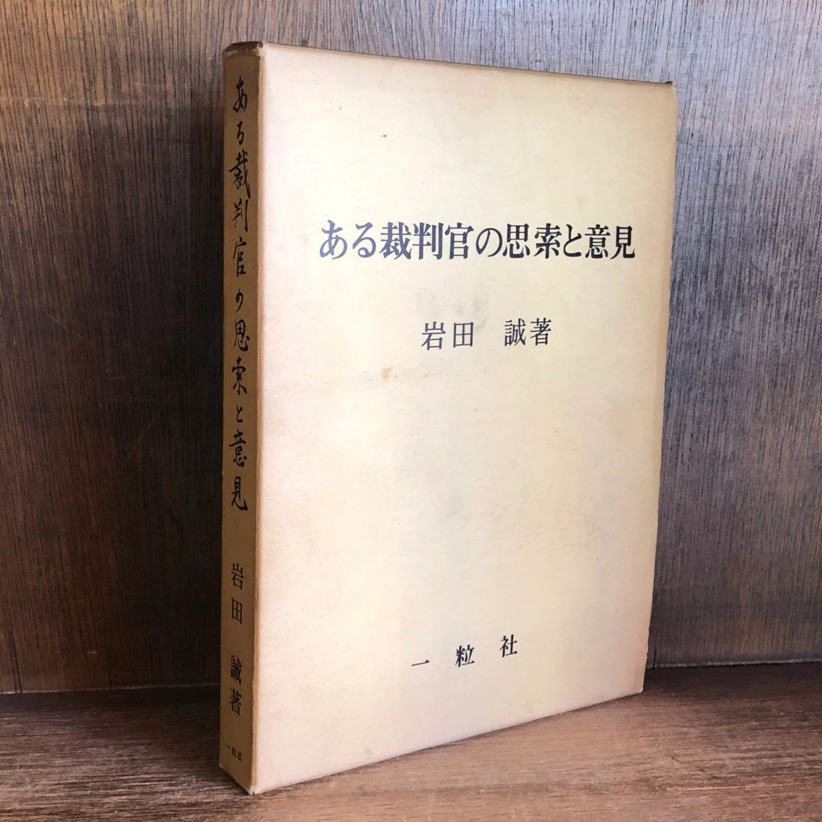 本 ある裁判官の思索と意見 岩田誠著 一粒社