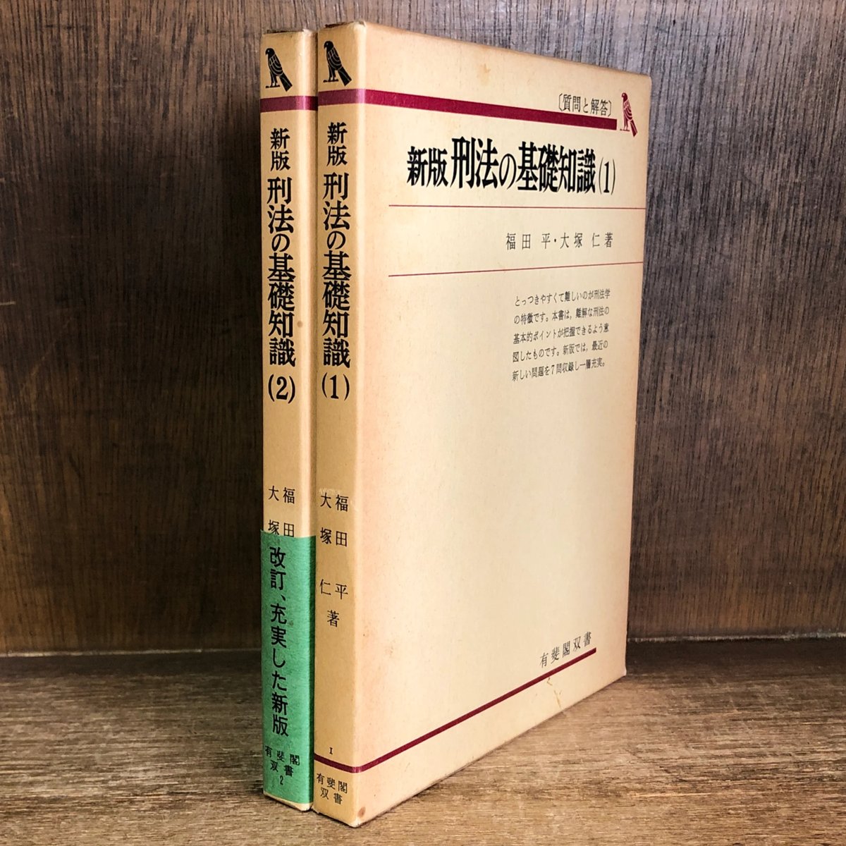 新版 刑法の基礎知識 (1) (2) 質問と解答《有斐閣双書1・2》《全2冊