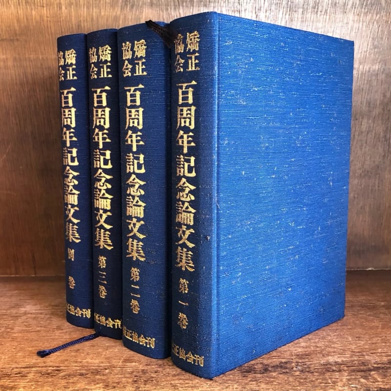 【中古】維新前後に於ける国学の諸問題?創立百周年記念論文集 (1983年) 矯正協会 百周年記念論文集 第1～3巻・別巻《全4冊揃》 | 古本おんらい