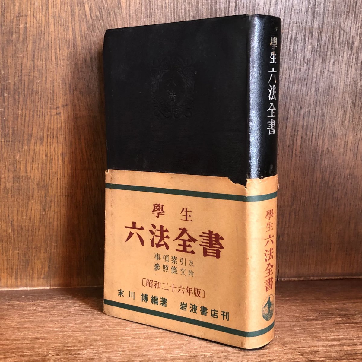 学生六法全書 事項索引及参照條文附《昭和26年版》 《岩波書店 学生六法全書 事項索引及参照條文附《昭和26年版》 《岩波書店