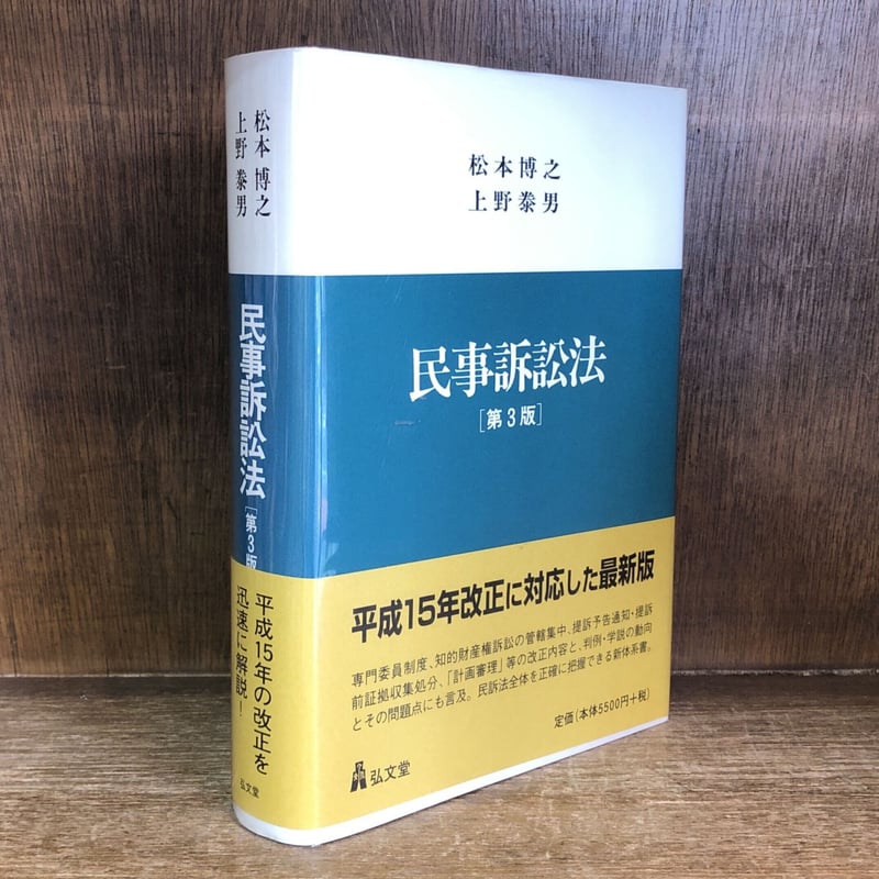 民事訴訟法《第3版》 | 古本おんらいんSTORE 金修堂書店