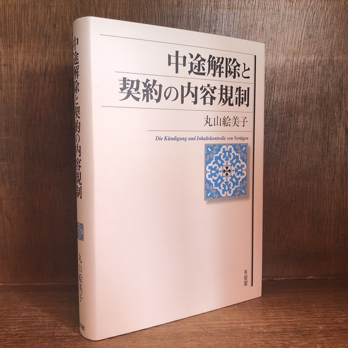 中途解除と契約の内容規制 | 古本おんらいんSTORE 金修堂書店 中途解除と契約の内容規制 | 古本おんらいんSTORE 金修堂書店
