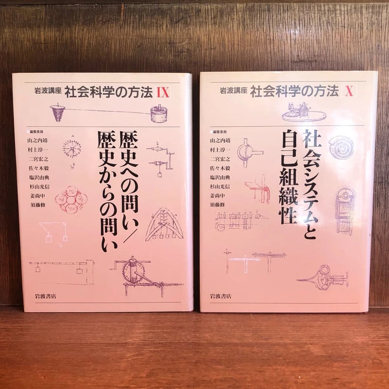 岩波講座 社会科学の方法 第1〜12巻《全12巻揃》 | 古本おんらい 岩波講座 社会科学の方法 第1〜12巻《全12巻揃》 | 古本おんらい