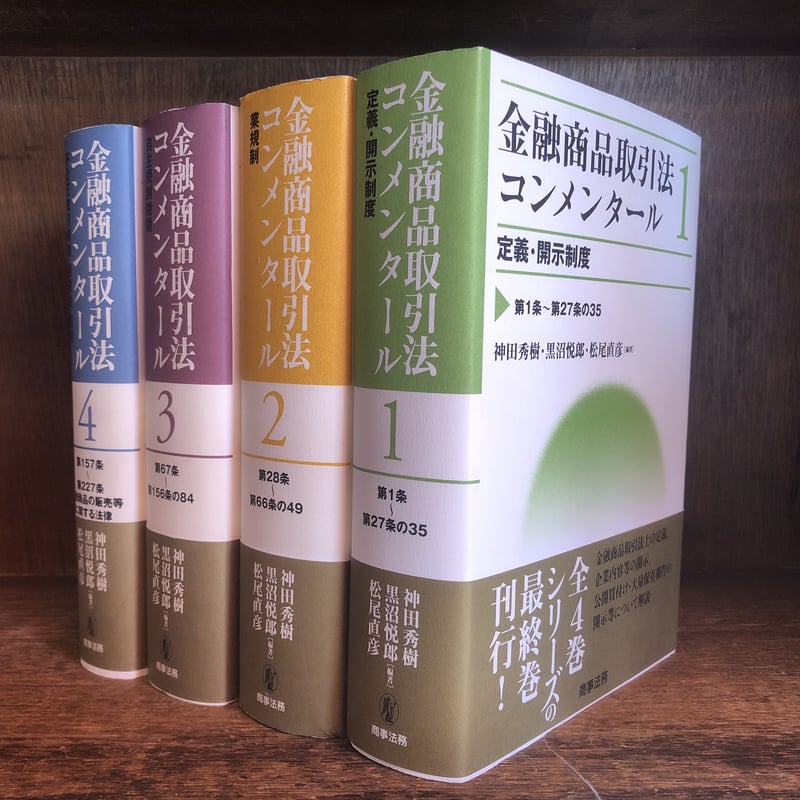 金融商品取引法コンメンタール 1~4巻 《全4巻揃》※再入荷待ち3名様 | 古本おんらいんS 金融商品取引法コンメンタール 1~4巻 《全4巻揃》※再入荷待ち3名様 | 古本おんらいんS