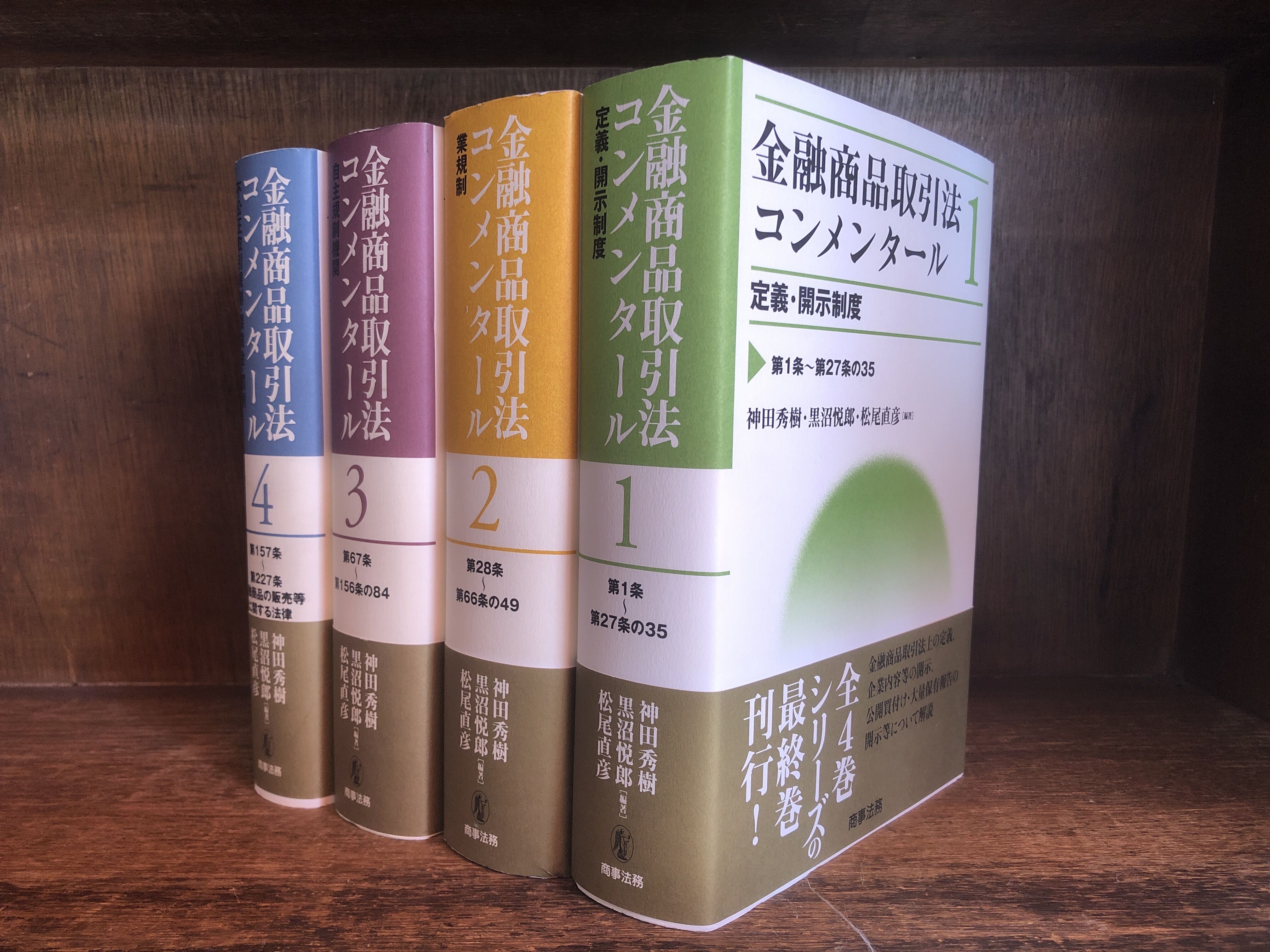 金融商品取引法コンメンタール 1～4巻 《全4巻揃》※再入荷待ち5名様