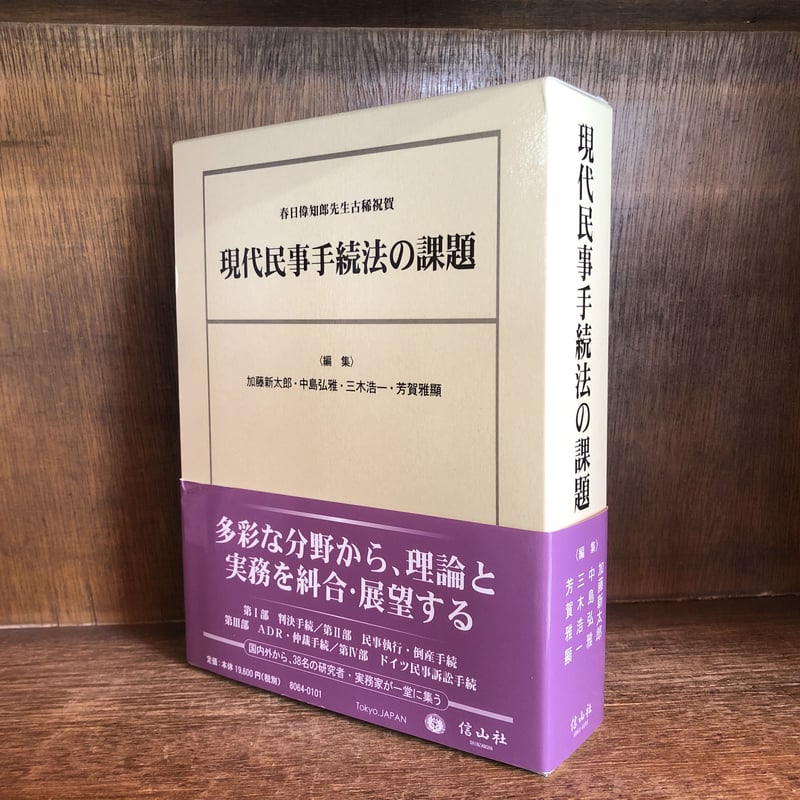 現代民事手続法の課題 | 古本おんらいんSTORE 金修堂書店 現代民事手続法の課題 | 古本おんらいんSTORE 金修堂書店