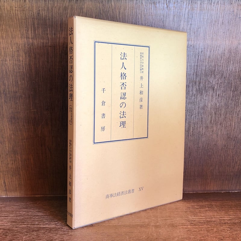 法人格否認の法理《商事法経済法叢書 15》 | 古本おんらいんSTORE