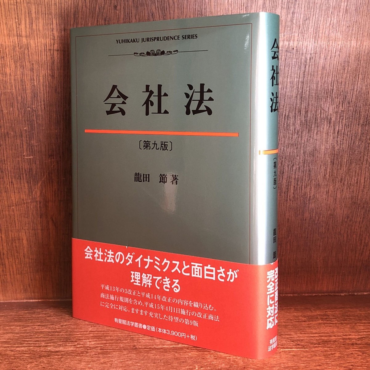 会社法《第9版》《有斐閣法学叢書6》 | 古本おんらいんSTORE 金修堂書店