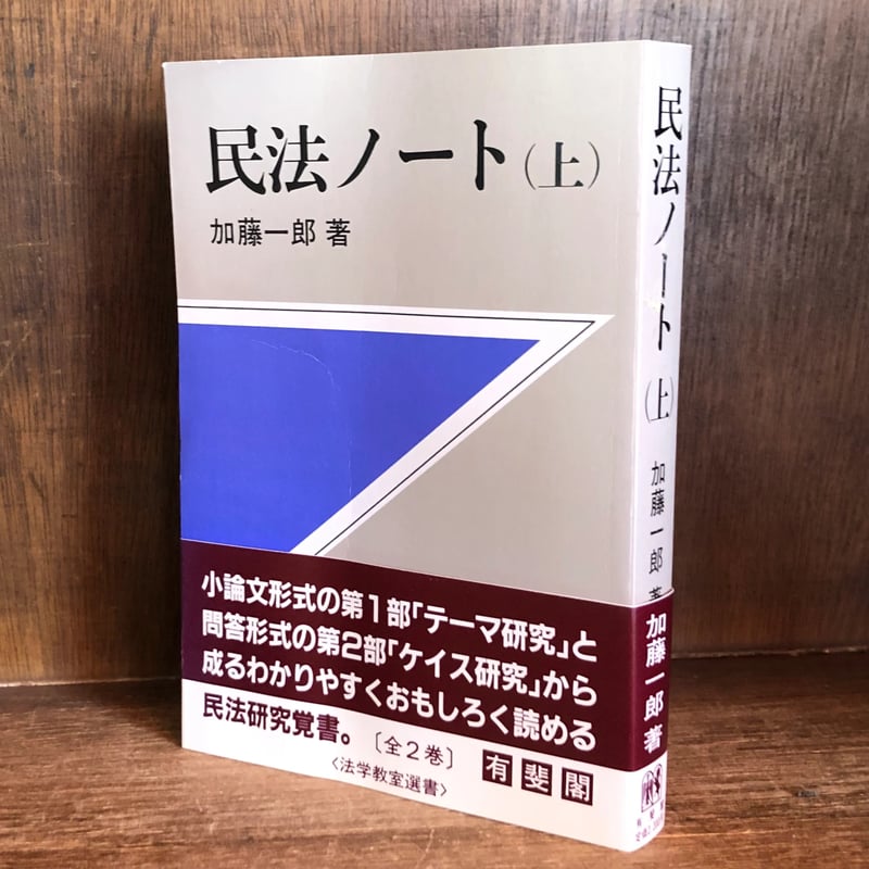 司法試験　法学部　民法ノート(上)　加藤一郎著　有斐閣　１９８４年発行　初版本 司法試験 法学部 民法ノート(上) 加藤一郎著 有斐閣 1984年