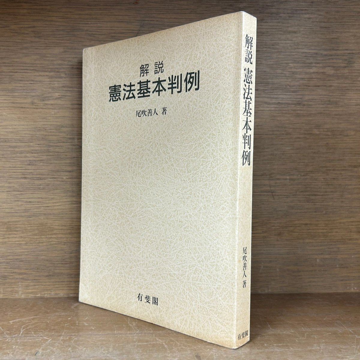 【憲法】基本書・判例書 ４点セット【新品・未使用】 fit=scale-down,w=1200