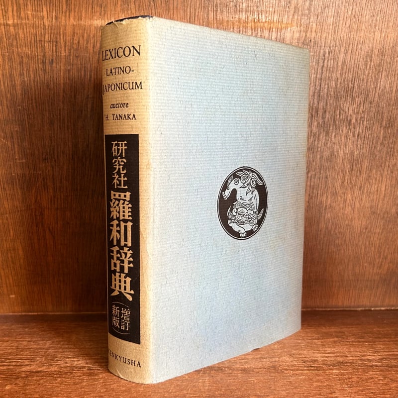 研究社 羅和辞典 《増訂新版》 | 古本おんらいんSTORE 金修堂書店