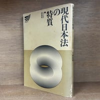 21世紀につなぐ 生命と法と倫理 生命の始期をめぐる諸問題 | 古本おん