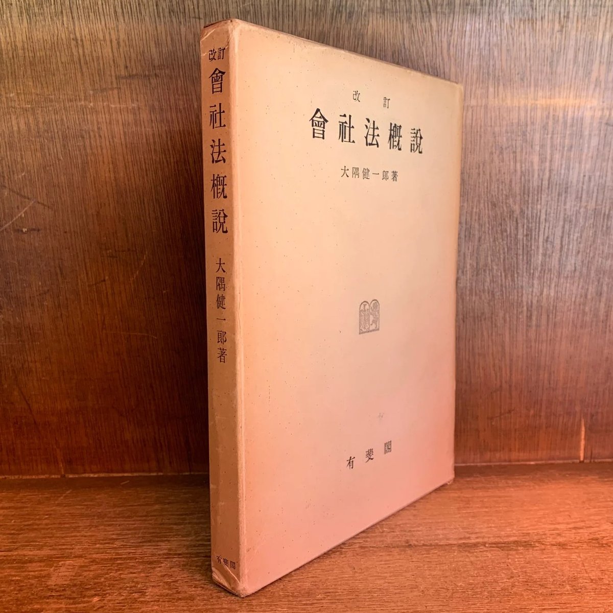 殿堂の書 改訂 会社法概説 | 古本おんらいんSTORE 金修堂書店